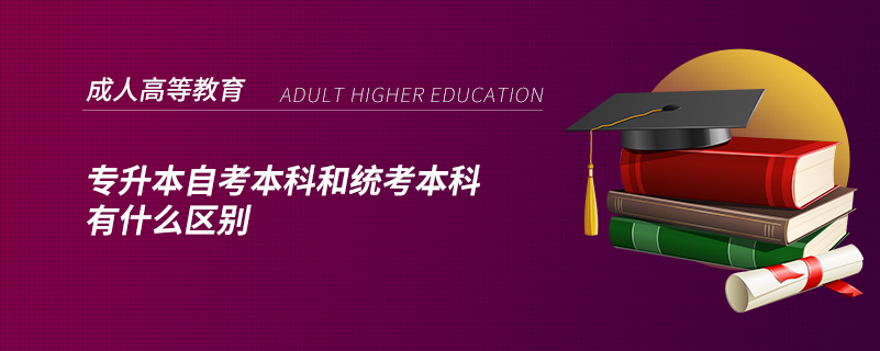 專(zhuān)升本自考本科和統(tǒng)考本科有什么區(qū)別