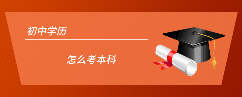 初中學歷怎么考本科