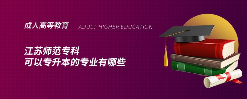 江蘇師范?？瓶梢詫Ｉ镜膶I(yè)有哪些