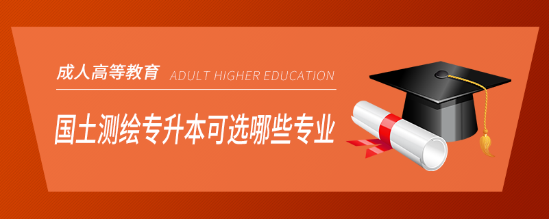 國土測(cè)繪專升本可選哪些專業(yè)