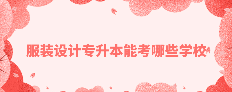 服裝設(shè)計(jì)專(zhuān)升本能考哪些學(xué)校