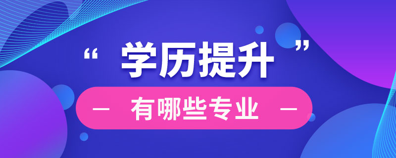 學歷提升有哪些專業(yè)