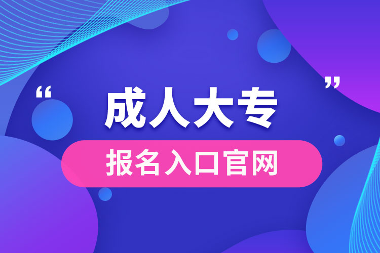 成人大專報名入口官網