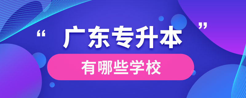 廣東專升本有哪些學(xué)校