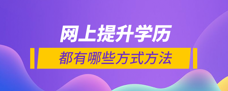 網上能提升學歷嗎