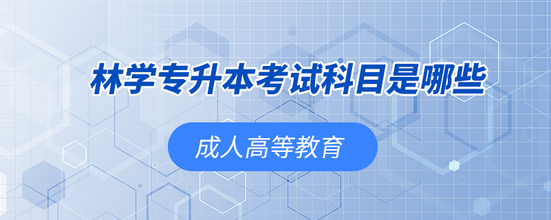 林學專升本考試科目是哪些