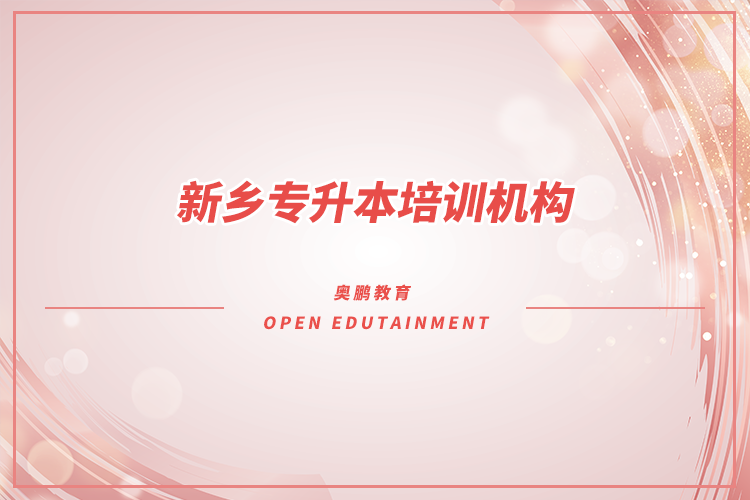 新鄉(xiāng)專升本培訓機構(gòu)