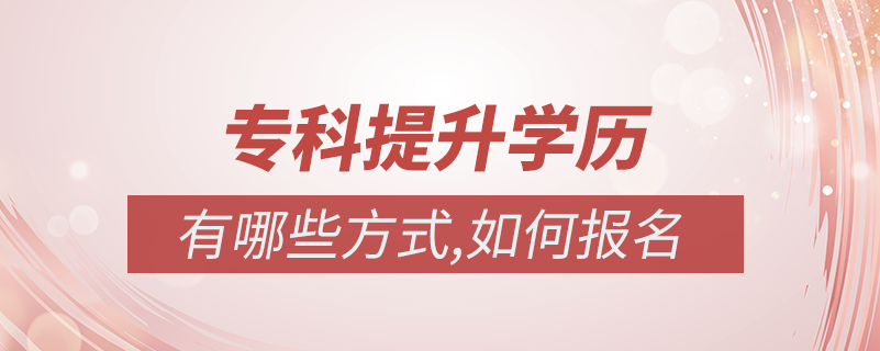 ?？迫绾翁嵘龑W(xué)歷