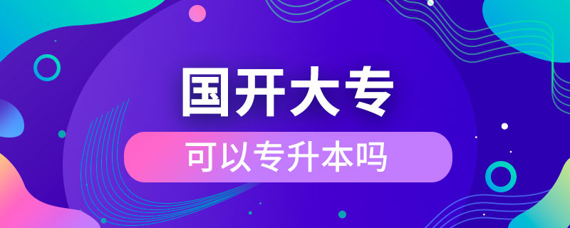 國開大?？梢詫Ｉ締? /></p><p style=