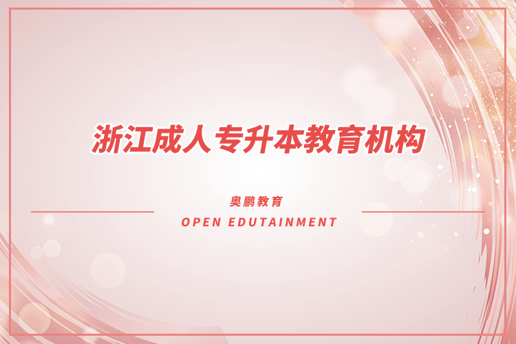 浙江成人專升本教育機構(gòu)有哪些？