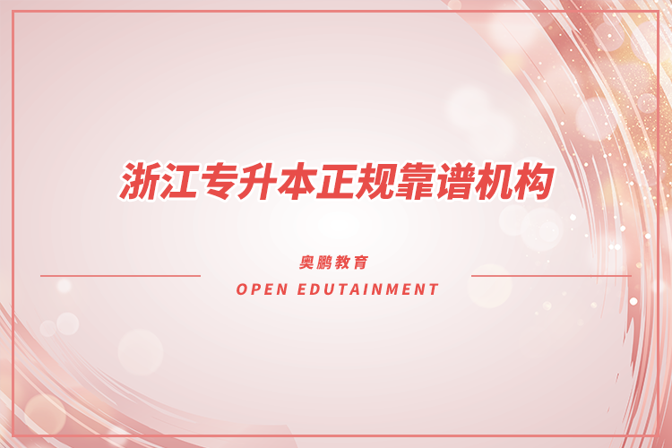 浙江專升本機構哪家好又正規(guī)靠譜？