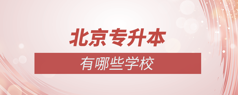 北京專升本的學校有哪些