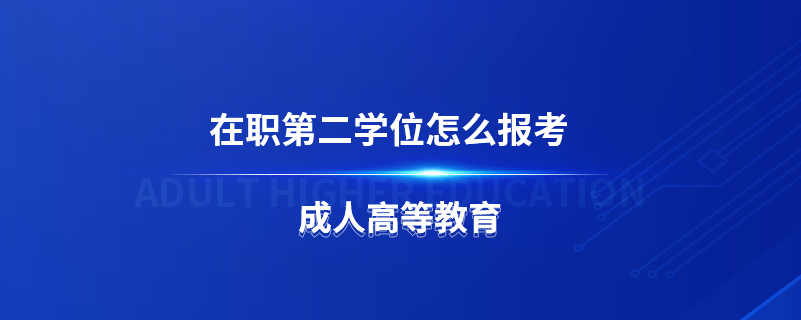 在職第二學(xué)位怎么報(bào)考
