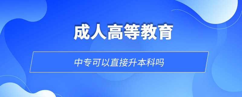 中?？梢灾苯由究茊? /></p><p style=