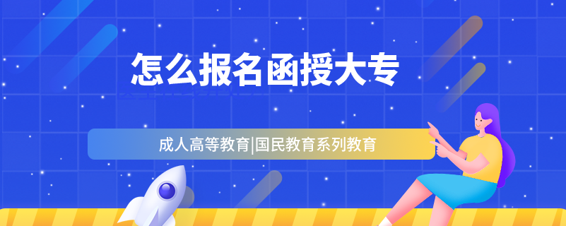 怎么報(bào)名函授大專(zhuān)