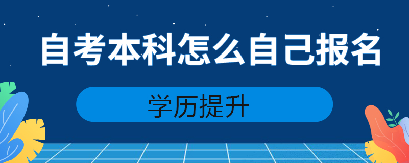 自考本科怎么自己報名