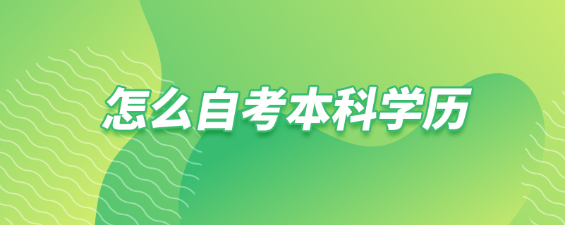 怎么自考本科學歷