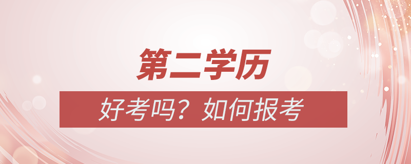 第二學歷好考嗎