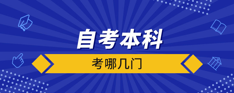 自考本科考哪幾門(mén)