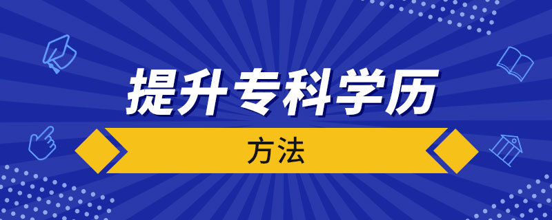 提升?？茖W歷的方法