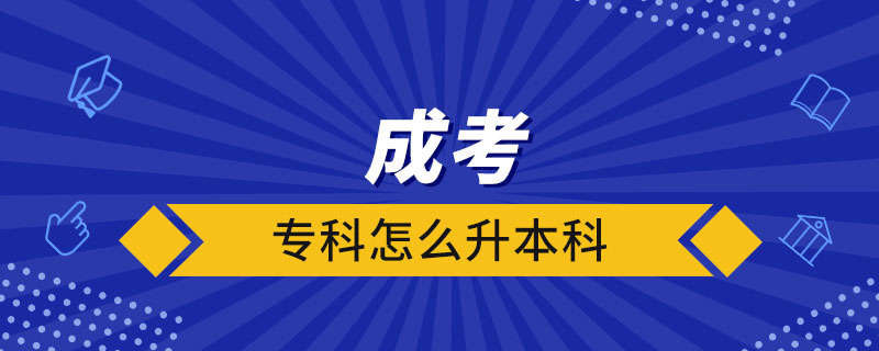 成考?？圃趺瓷究? /></span></p><p style=