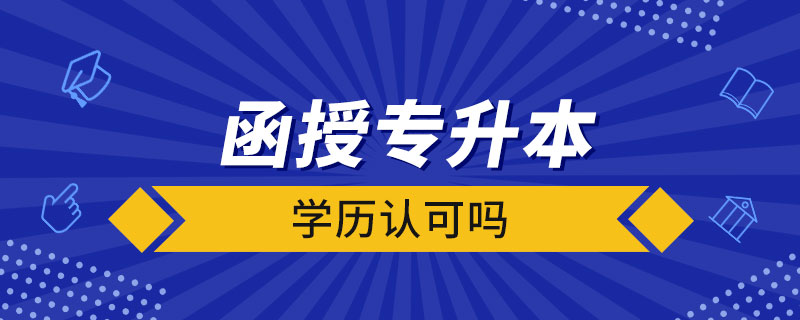 函授專(zhuān)升本學(xué)歷認(rèn)可嗎