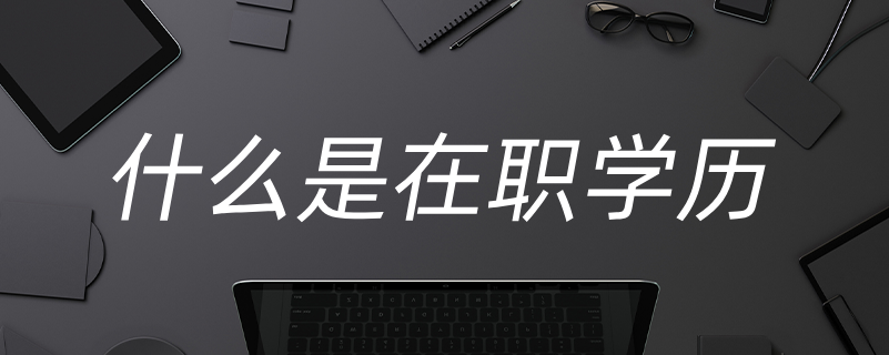 什么是在職學歷