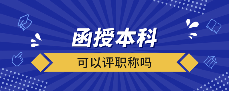 函授本科可以評(píng)職稱(chēng)嗎