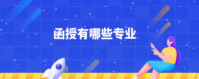 函授有哪些專(zhuān)業(yè)
