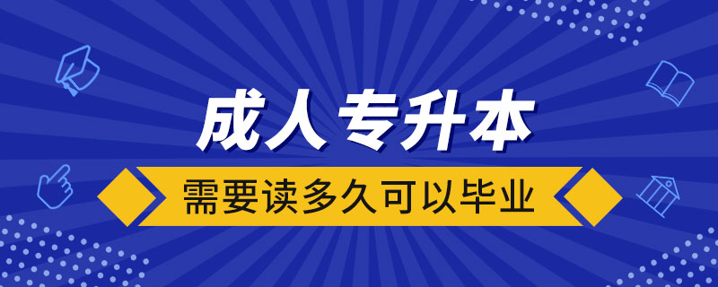 成人專升本需要讀多久可以畢業(yè)