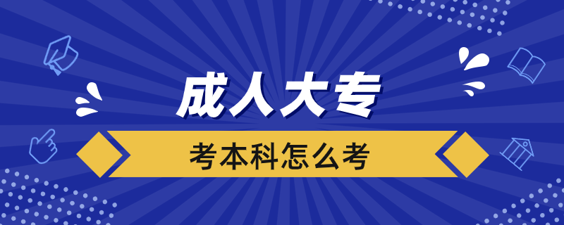 成人大?？急究圃趺纯? /></p><p style=