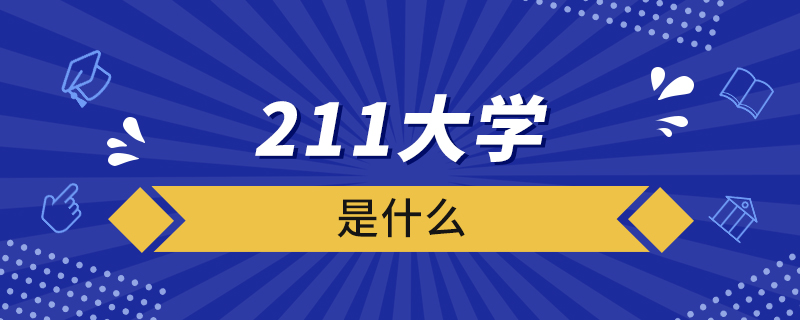 什么是211大學(xué)