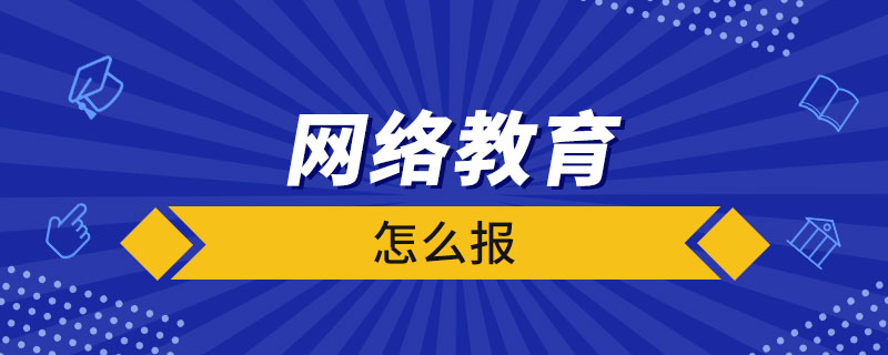 網(wǎng)絡(luò)教育怎么報(bào)