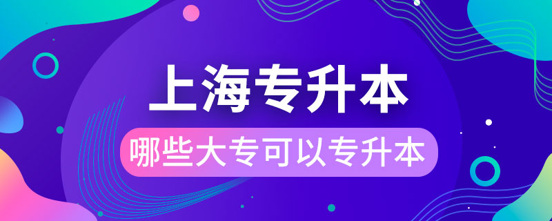 上海哪些大?？梢詫Ｉ? /></span></p><p style=