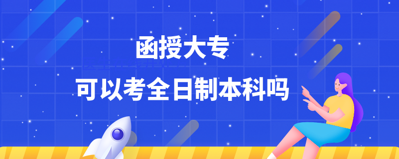 函授大?？梢钥既罩票究茊? /></p><p style=