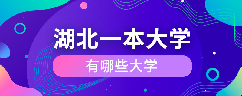 湖北一本大學有哪些大學