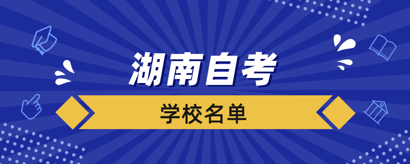 湖南自考能報名哪些學校