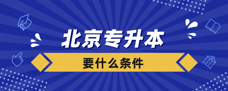 北京專(zhuān)升本要什么條件