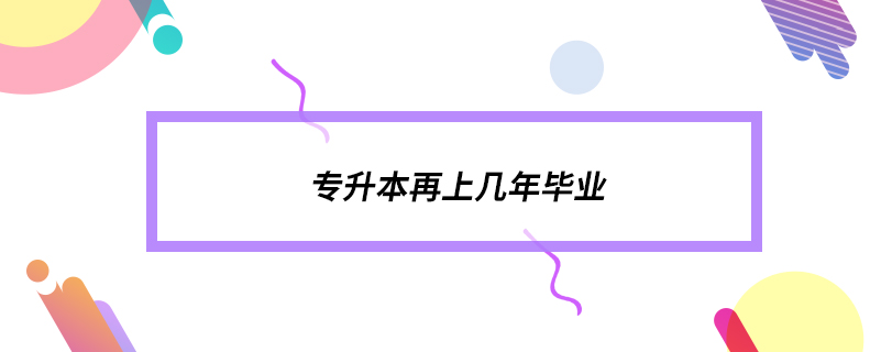 專升本再上幾年畢業(yè)