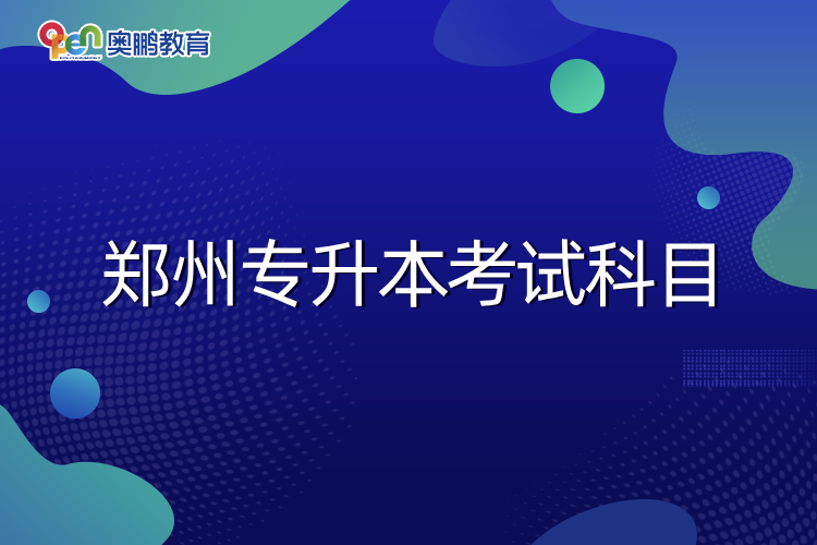 鄭州專(zhuān)升本考試科目