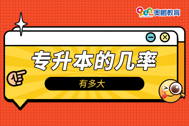 專(zhuān)升本的幾率有多大