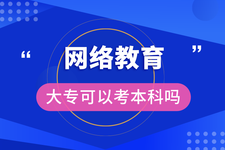 網(wǎng)絡(luò)教育大?？梢钥急究茊? /></p><p style=