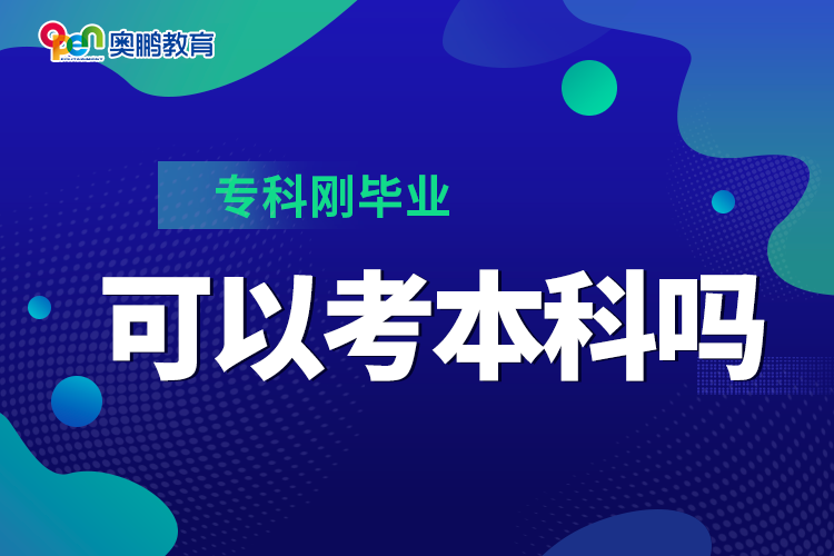 ?？苿偖厴I(yè)可以考本科嗎