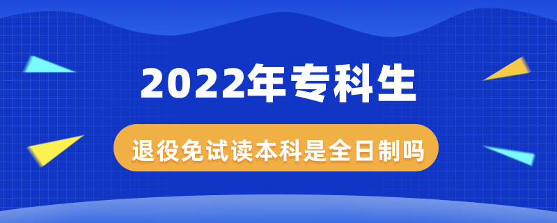 2022年?？粕艘勖庠囎x本科是全日制嗎