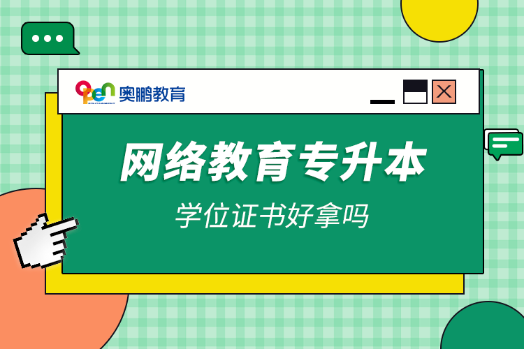 網(wǎng)絡教育專升本學位證書好拿嗎