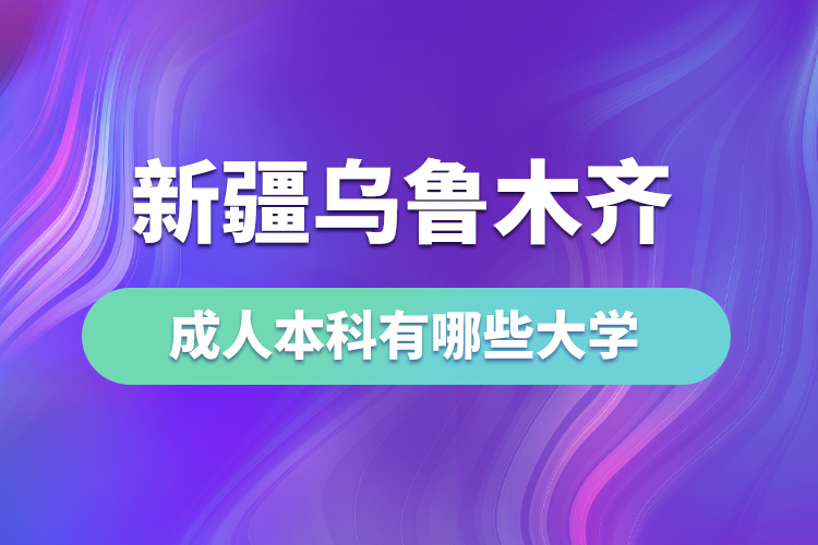 新疆烏魯木齊成人本科有哪些大學(xué)