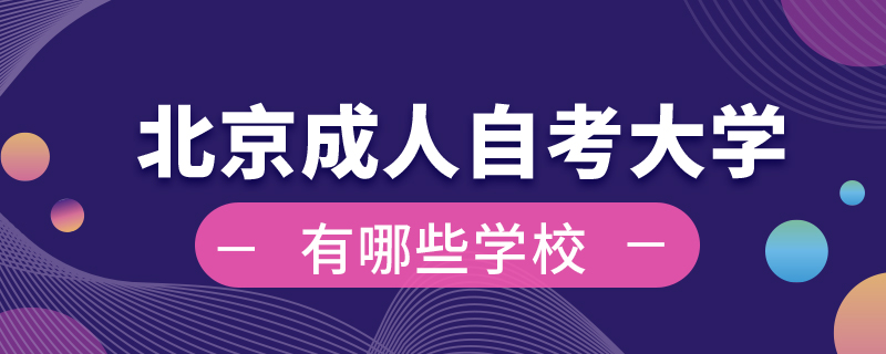 北京成人自考大學(xué)有哪些學(xué)校