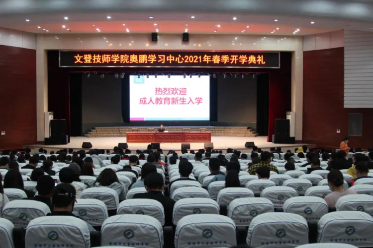 恰同學(xué)少年，風(fēng)華正茂 ——文登奧鵬學(xué)習(xí)中心舉行2021春季開學(xué)典禮