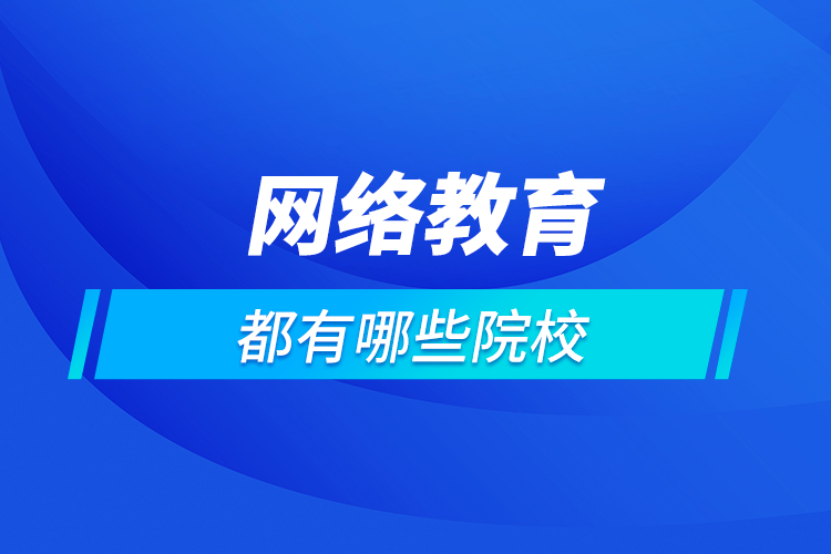 網(wǎng)絡教育都有哪些學校
