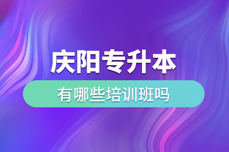慶陽專升本有哪些培訓(xùn)班嗎？